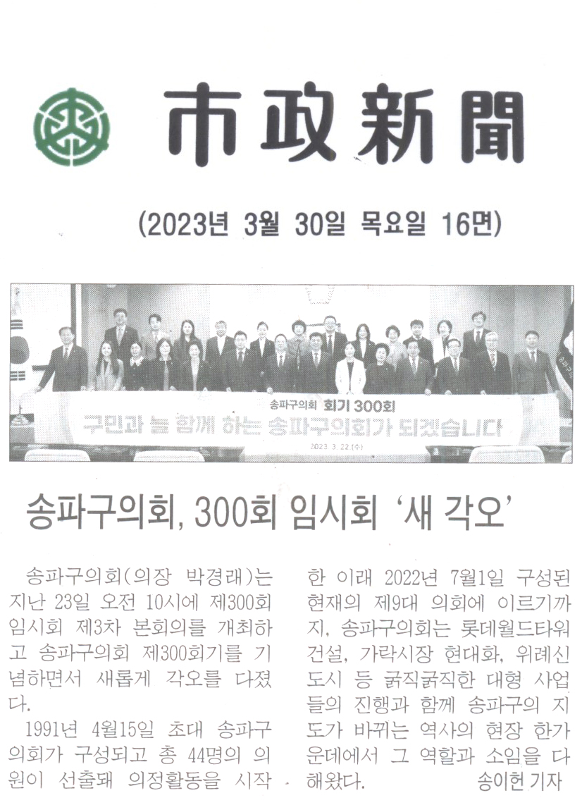 송파구의회, 300회 임시회 