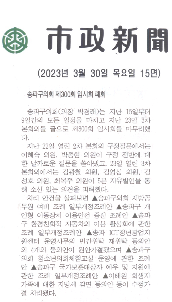 송파구의회, 제300회 임시회 폐회[시정신문] - 1