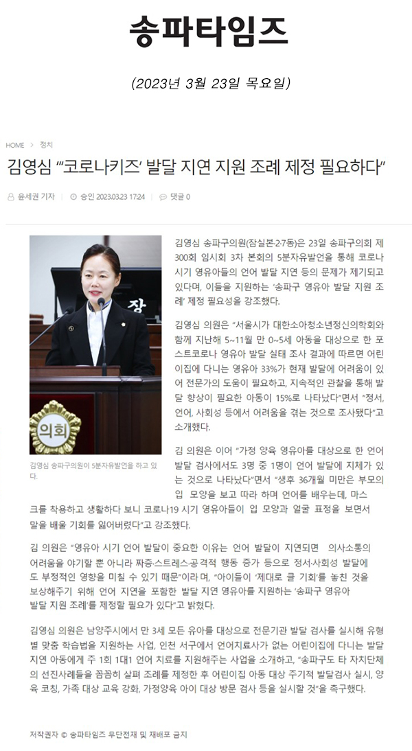 제300회 임시회 3차 본회의 5분 자유발언 = 김영심 “‘코로나키즈’ 발달 지연 지원 조례 제정 필요하다”[송파타임즈] - 1