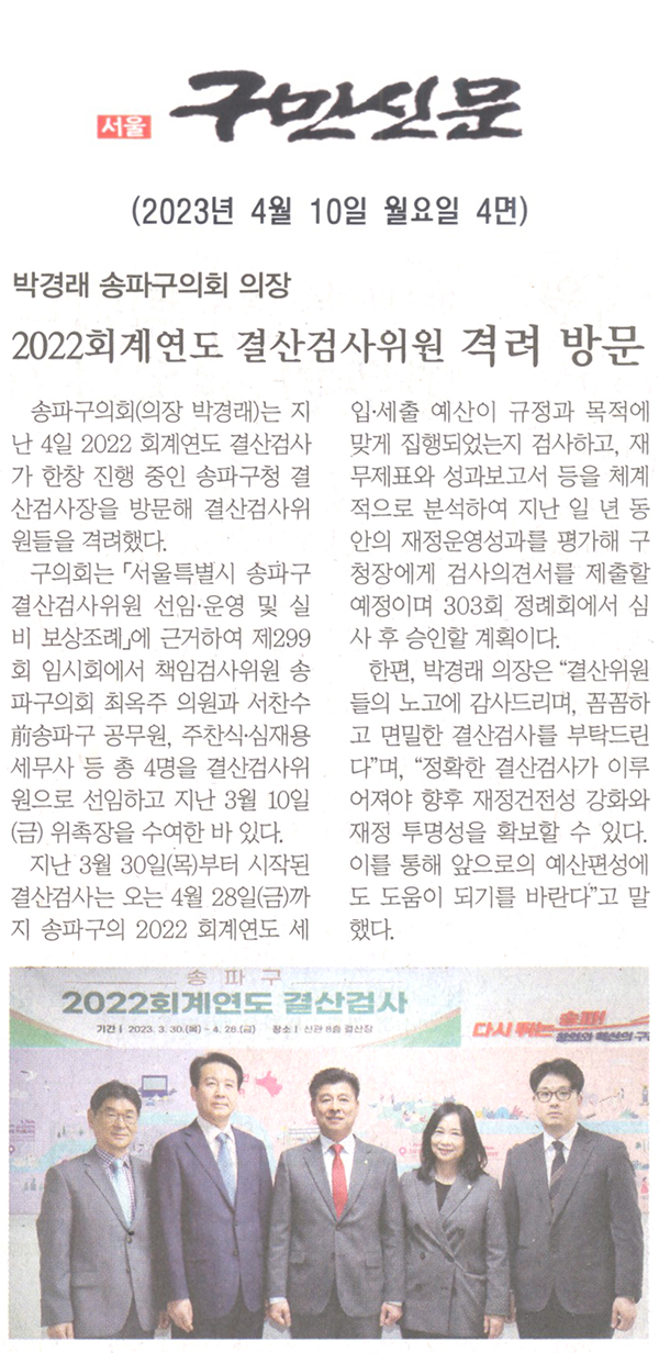 박경래 송파구의회 의장, 2022회계연도 결산심사위원 격려 방문[구민신문] - 1