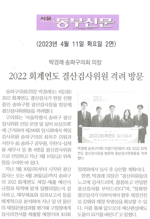 박경래 송파구의회 의장, 2022 회계연도 결산검사위원 격려 방문[서울 동부신문] - 1