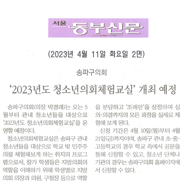 송파구의회, ‘2023년도 청소년의회체험교실’ 개최 예정[서울 동부신문] - 1