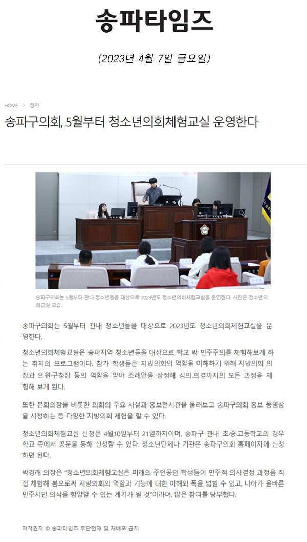 송파구의회, 5월부터 청소년의회체험교실 운영한다[송파타임즈] - 1