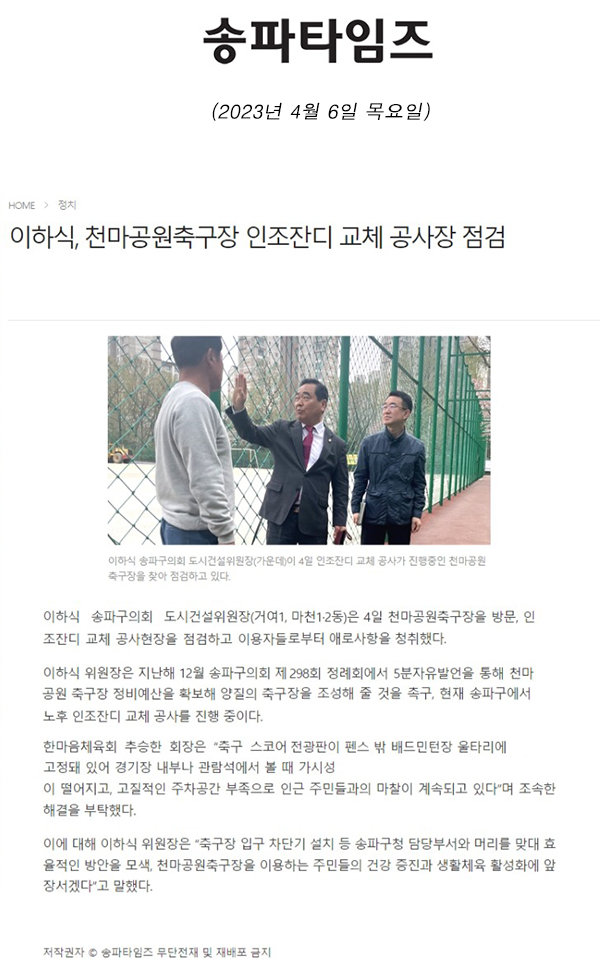 이하식, 천마공원축구장 인조잔디 교체 공사장 점검[송파타임즈] - 1