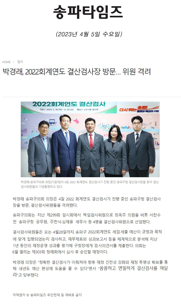 박경래, 2022회계연도 결산검사장 방문… 위원 격려[송파타임즈] - 1