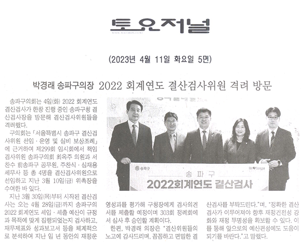 박경래 송파구의장,  2022 회계연도 결산검사위원 격려 방문[토요저널] - 1