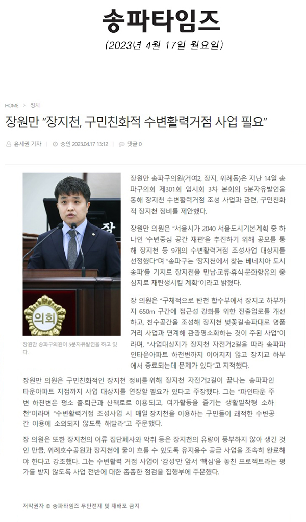 제301회 임시회 제3차 본회의 5분 자유발언 장원만 “장지천, 구민친화적 수변활력거점 사업 필요”[송파타임즈] - 1