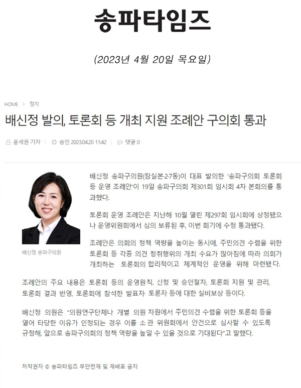 배신정 발의, 토론회 등 개최 지원 조례안 구의회 통과[송파타임즈] - 1