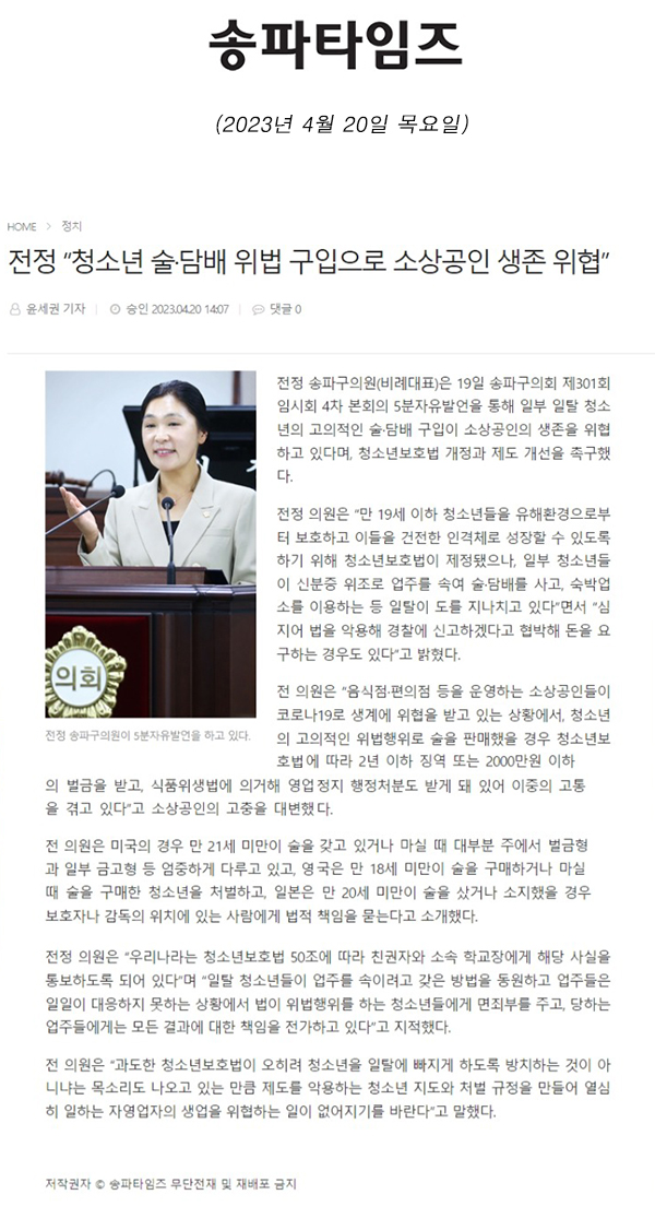 제301회 임시회 제4차 본회의 5분 자유발언, 전정 “청소년 술·담배 위법 구입으로 소상공인 생존 위협”[송파타임즈] - 1