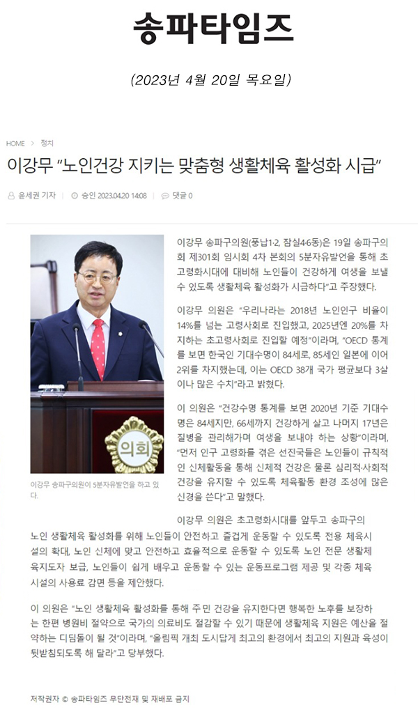 제301회 임시회 제4차 본회의 5분 자유발언, 이강무 “노인건강 지키는 맞춤형 생활체육 활성화 시급”[송파타임즈] - 1