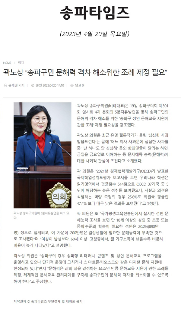 제301회 임시회 제4차 본회의 5분 자유발언,  곽노상 “송파구민 문해력 격차 해소위한 조례 제정 필요”[송파타임즈] - 1