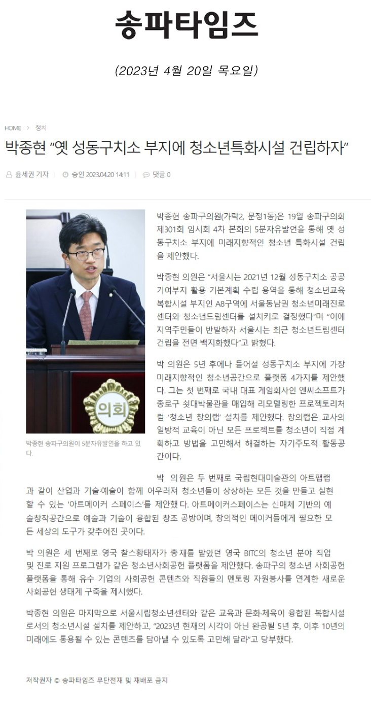 제301회 임시회 제4차 본회의 5분 자유발언,  박종현 “옛 성동구치소 부지에 청소년특화시설 건립하자”[송파타임즈] - 1