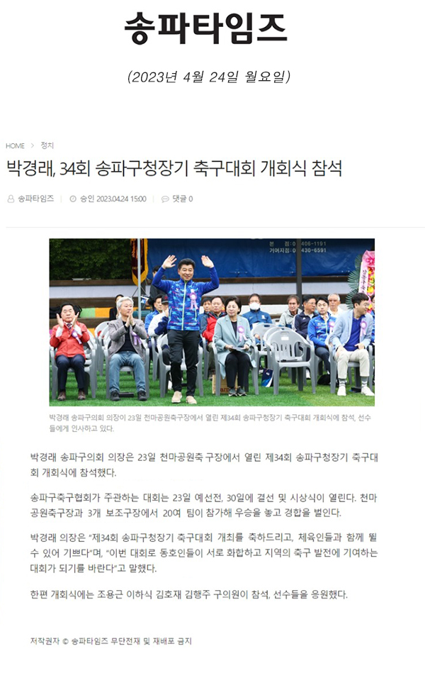 박경래, 34회 송파구청장기 축구대회 개회식 참석[송파타임즈] - 1