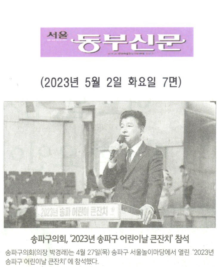 송파구의회, ‘2023년 송파구 어린이날 큰잔치’ 참석[서울 동부신문] - 1