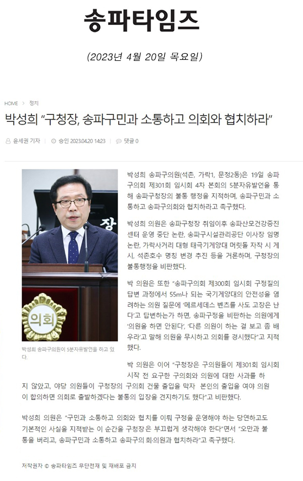 제301회 임시회 제4차 본회의 5분 자유발언 박성희 “구청장, 송파구민과 소통하고 의회와 협치하라”[송파타임즈] - 1