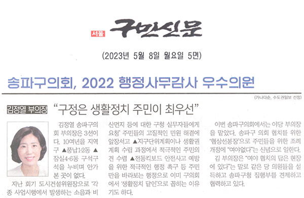 송파구의회 2022년 행정사무감사 우수의원 수상/ 김정열 부의장 "구정은 생활정치 주민이 최우선"[구민신문] - 1