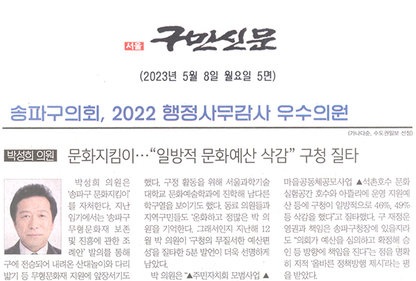 송파구의회 2022년 행정사무감사 우수의원 수상/박성희 의원 문화지킴이…“일방적 문화예산 삭감”구청 질타[구민신문] - 1