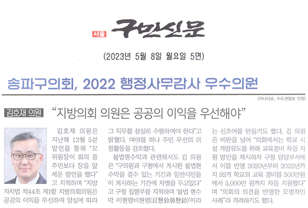 송파구의회 2022년 행정사무감사 우수의원 수상/ 김호재 의원 "지방의의회 의원은 공공의 이익을 우선해야"[구민신문] - 1