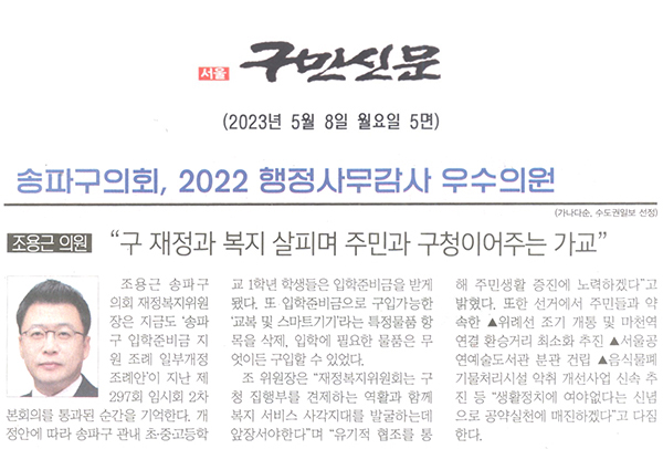 송파구의회 2022년 행정사무감사 우수의원 수상/ 조용근 의원, "구 재정과 복지 살피며 주민과 구청이어주는 가교"[구민신문] - 1