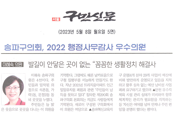 송파구의회 2022년 행정사무감사 우수의원 수상/이혜숙 의원, 발길이 안닿은 곰시 없는 "꼼꼼한 생활정치 해결사"[구민신문] - 1