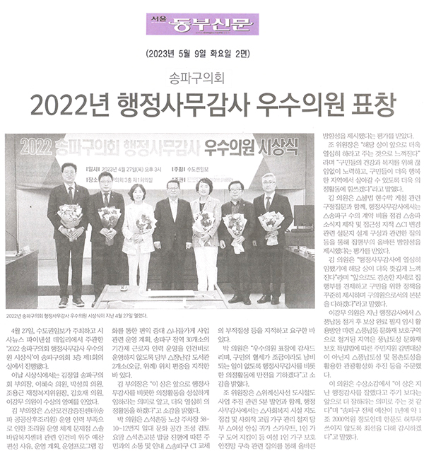 송파구의회, 2022년 행정시무감사 우수의원 표창[서울 동부신문] - 1