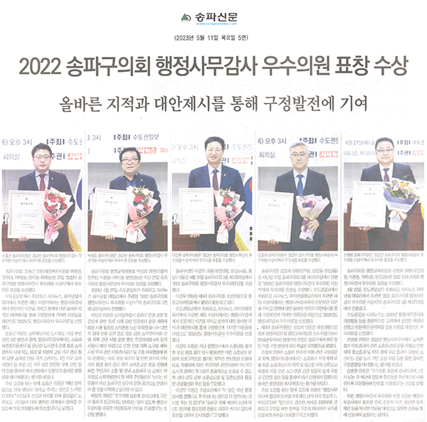 2022 송파구의회 행정사무감사 우수의원 표창 수상/올바른 지적과 대안제시를 통해 구정발전에 기여[송파신문] - 1