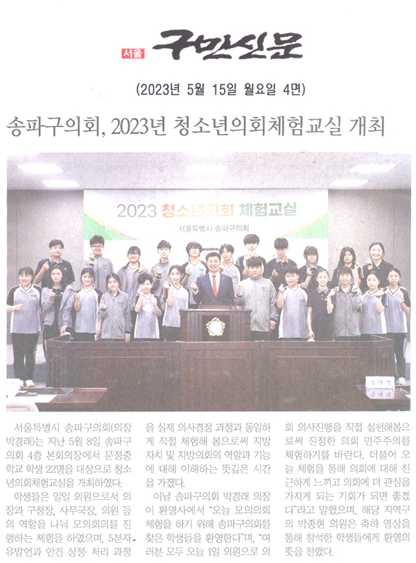 송파구의회, 2023년 청소년의회체험교실 개최[구민신문] - 1