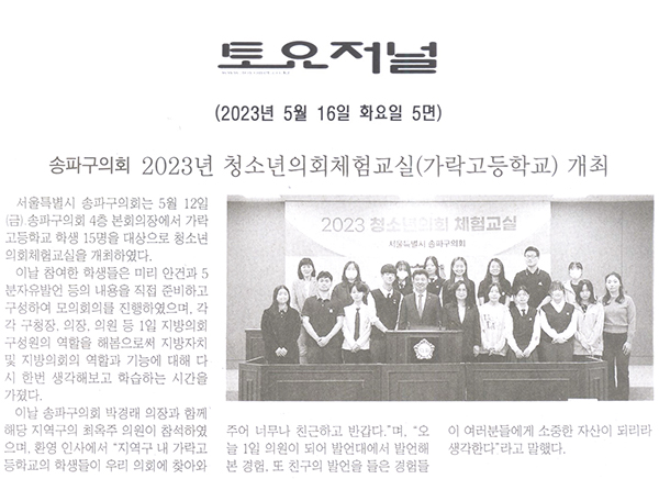 송파구의회, 2023년 청소년의회체험교실(가락고등학교)개최[토요저널] - 1