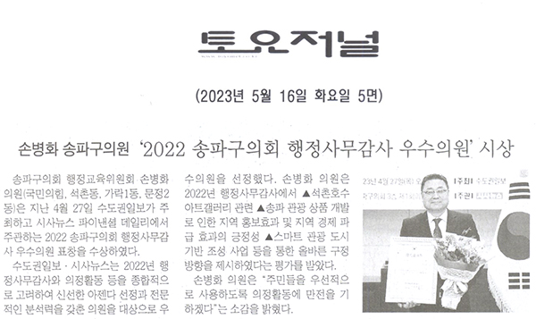 손병화 ﻿송파구의원, ‘2022 송파구의회 행정사무감사 우수의원’ 시상[토요저널] - 1