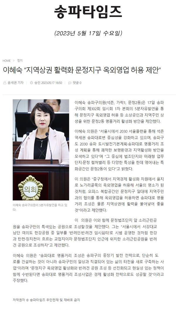 제302회 임시회 제1차 본회의 5분 자유발언, 이혜숙 “지역상권 활력화 문정지구 옥외영업 허용 제안”[송파타임즈] - 1