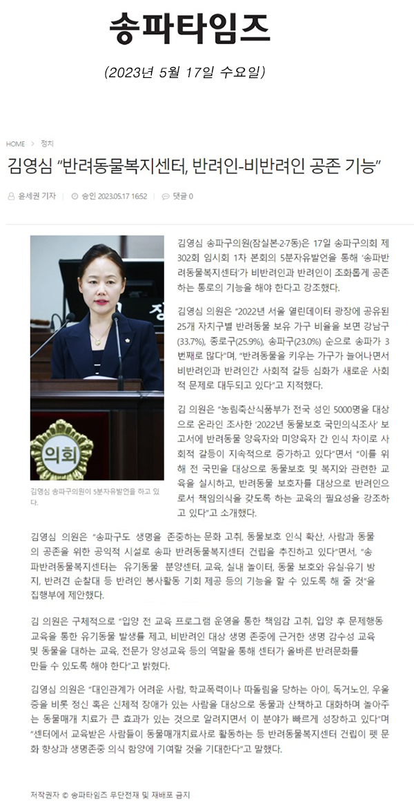 제302회 임시회 제1차 본회의 5분 자유발언, 김영심 “반려동물복지센터, 반려인-비반려인 공존 기능”[송파타임즈] - 1