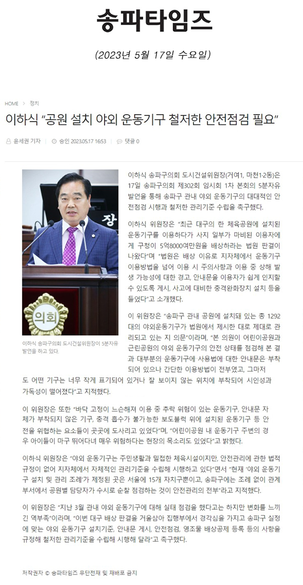 제302회 임시회 제1차 본회의 5분 자유발언, 이하식 “공원 설치 야외 운동기구 철저한 안전점검 필요”[송파타임즈] - 1