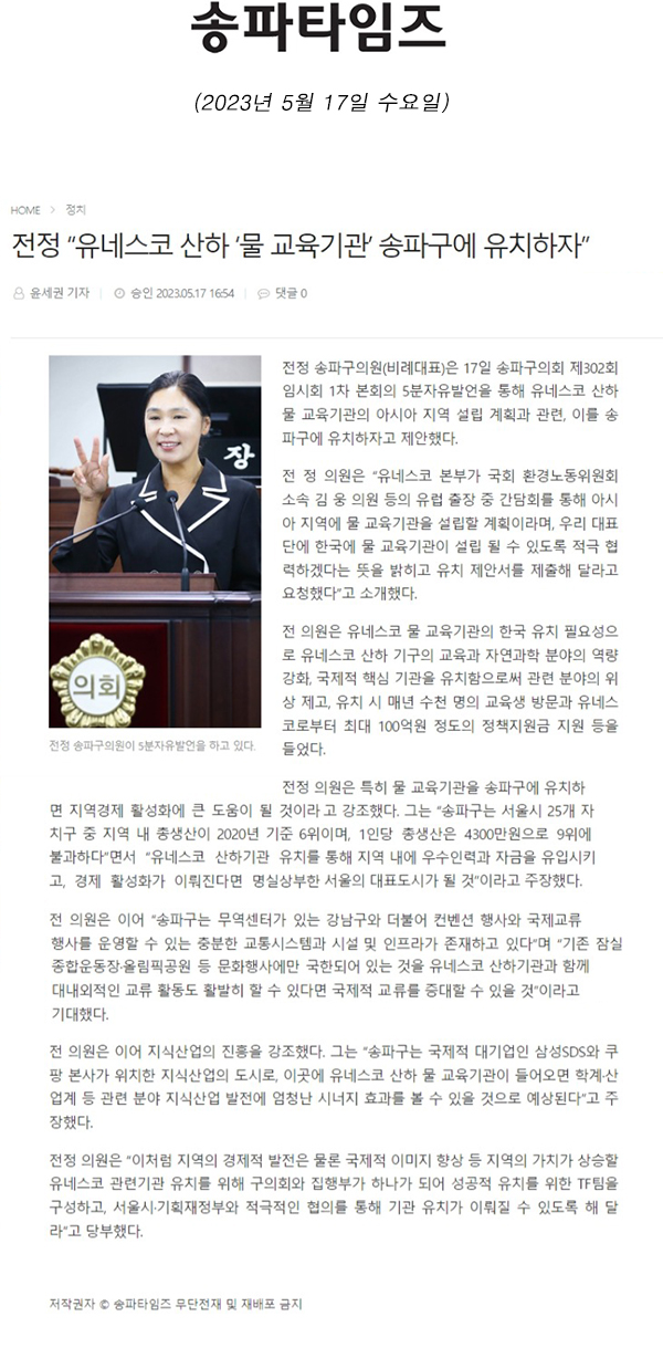 제302회 임시회 제1차 본회의 5분 자유발언, 전정 “유네스코 산하 ‘물 교육기관’ 송파구에 유치하자”[송파타임즈] - 1