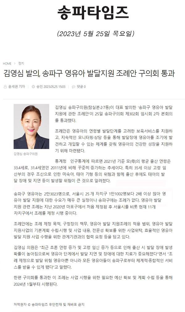 김영심 발의, 송파구 영유아 발달지원 조례안 구의회 통과[송파타임즈] - 1