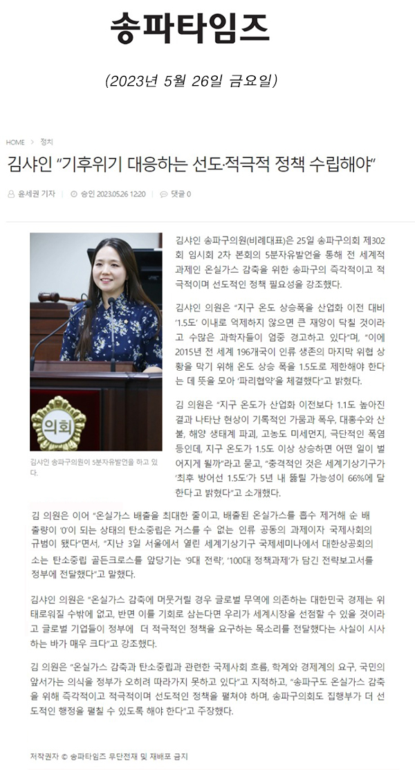 제302회 임시회 제2차 본회의 5분 자유발언, 김샤인 “기후위기 대응하는 선도·적극적 정책 수립해야”[송파타임즈] - 1