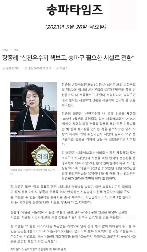 제302회 임시회 제2차 본회의 5분 자유발언, 장종례 “신천유수지 책보고, 송파구 필요한 시설로 전환” [송파타임즈] - 1