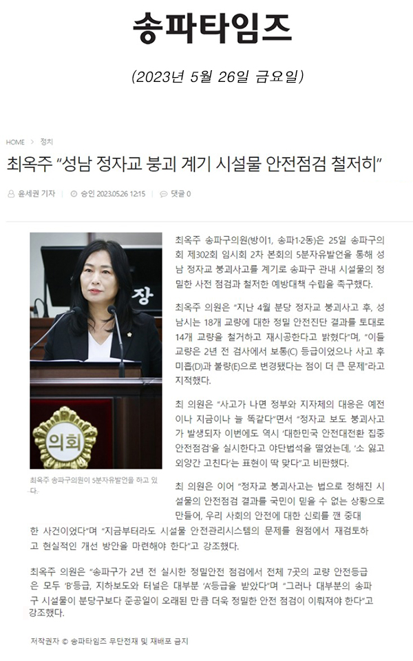 제302회 임시회 제2차 본회의 5분 자유발언, 최옥주 “성남 정자교 붕괴 계기 시설물 안전점검 철저히”[송파타임즈]  - 1