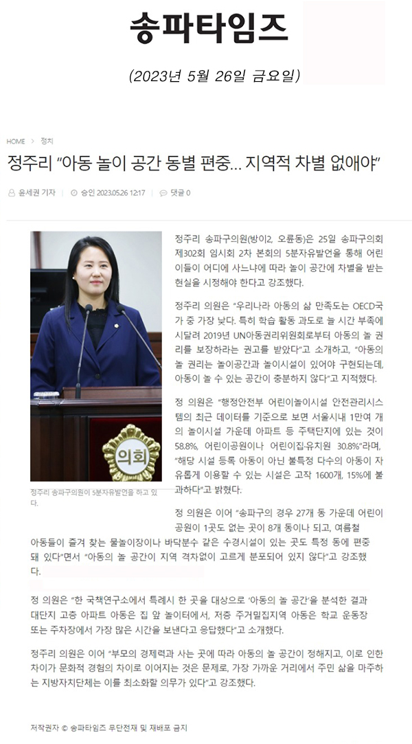 제302회 임시회 제2차 본회의 5분 자유발언, 정주리 “아동 놀이 공간 동별 편중… 지역적 차별 없애야” [송파타임즈] - 1