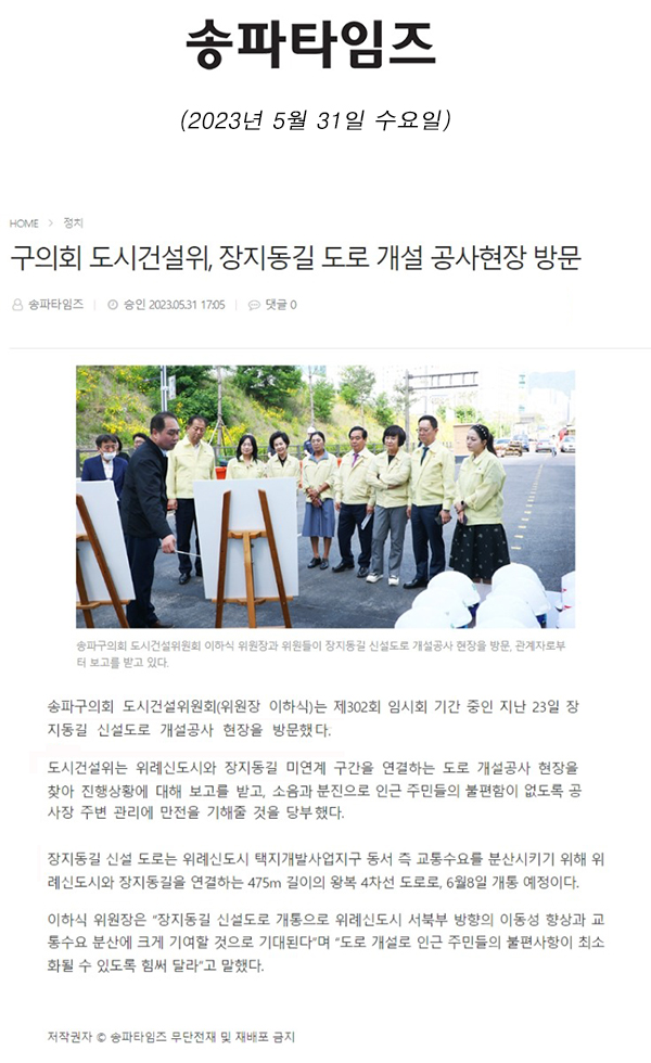 구의회 도시건설위, 장지동길 도로 개설 공사현장 방문[송파타임즈] - 1