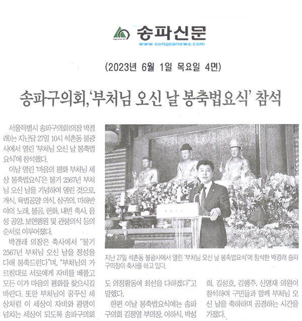 송파구의회,‘부처님 오신 날 봉축법요식’참석[송파신문] - 1