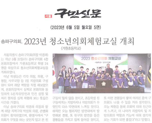 송파구의회, 2023년 청소년의회체험교실(가원초등학교)개최[구민신문] - 1