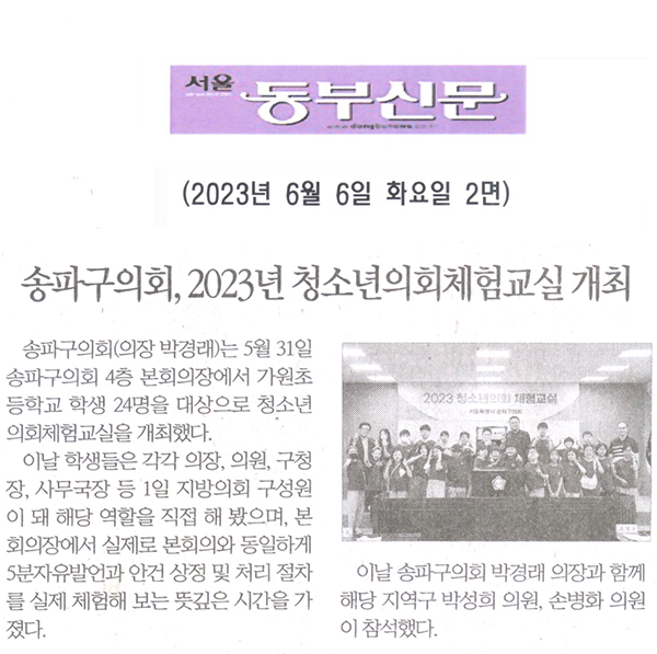 송파구의회, 2023년 청소년의회체험교실 개최[서울 동부신문] - 1