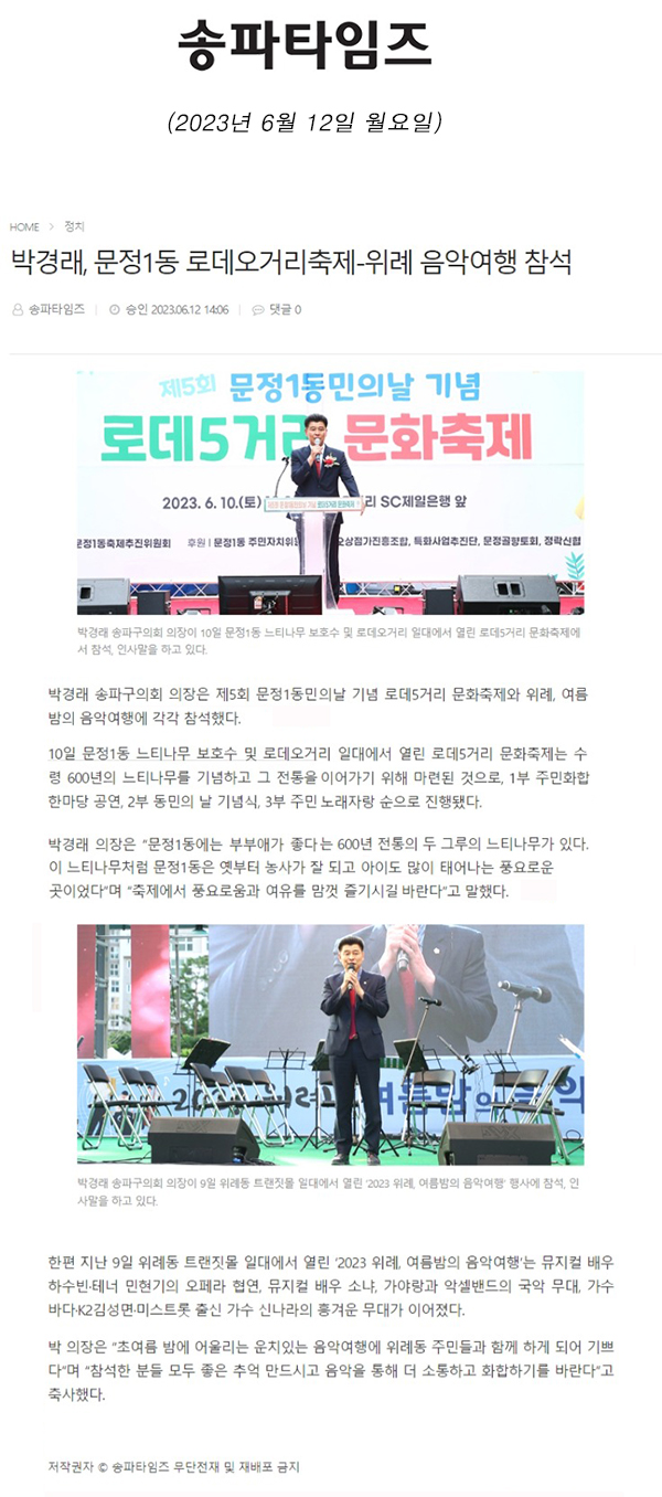 박경래, 문정1동 로데오거리축제-위례 음악여행 참석[송파타임즈] - 1