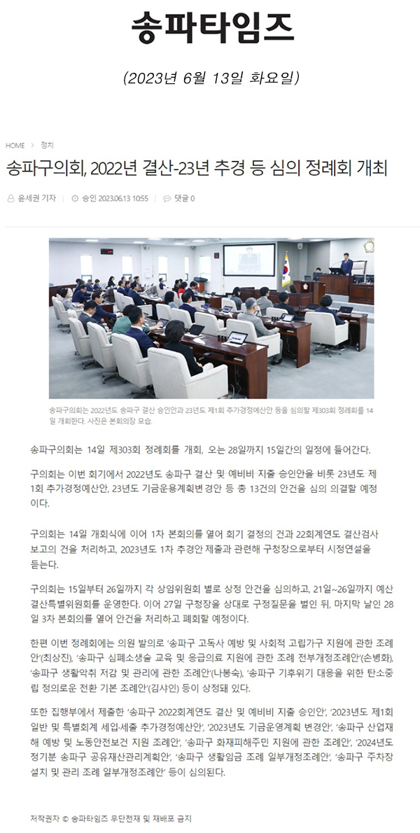 송파구의회, 2022년 결산-23년 추경 등 심의 정례회 개최[송파타임즈] - 1