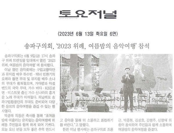 송파구의회,‘2023 위례, 여름밤의 음악여행’참석[토요저널] - 1