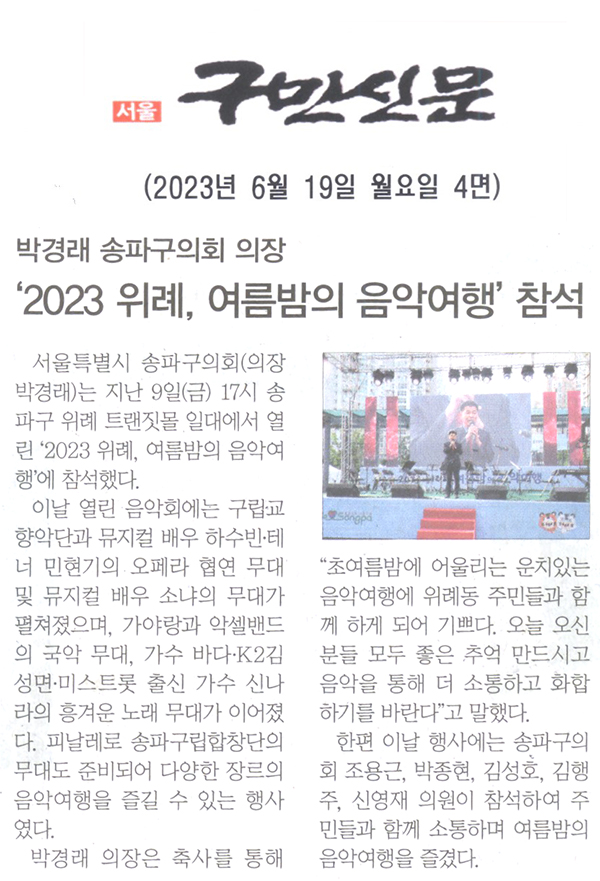 박경래 송파구의회 의장, ‘2023 위례, 여름밤의 음악여행