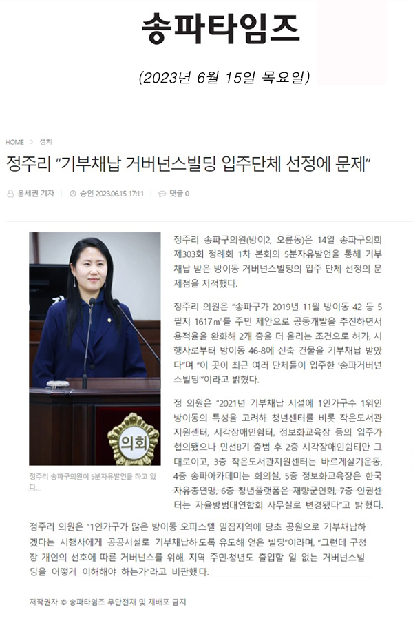 제303회 정례회 제1차 본회의 5분 자유발언, 정주리 “기부채납 거버넌스빌딩 입주단체 선정에 문제”[송파타임즈] - 1