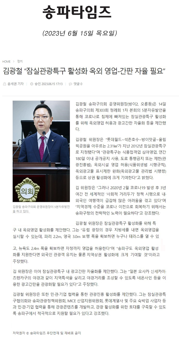 제303회 정례회 제1차 본회의 5분 자유발언,  김광철 “잠실관광특구 활성화 옥외 영업-간판 자율 필요”[송파타임즈] - 1