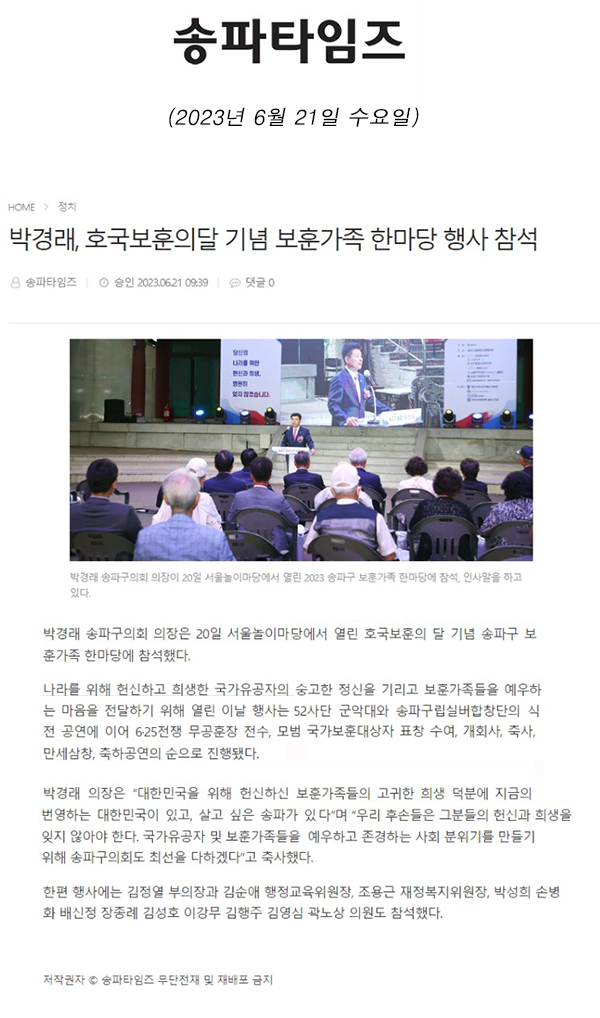 박경래, 호국보훈의달 기념 보훈가족 한마당 행사 참석[송파타임즈] - 1