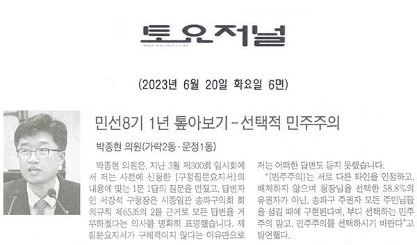 송파구의회 제303회 정례회 제1차 본회의박종현 의원,『민선8기 1년 톺아보기 – 선택적 민주주의』5분자유발언[토요저널] - 1